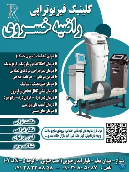 کلینیک فیزیوتراپی راضیه خسروی، همت جنوبی، شیراز