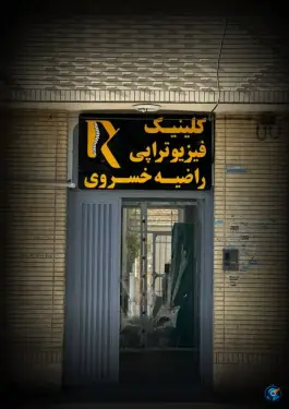 عکس کلینیک فیزیوتراپی راضیه خسروی، همت جنوبی، شیراز 6