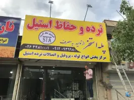 مرکز نرده و حفاظ استیل و پله استخر استیل تک البرز، شهید بهشتی، کرج