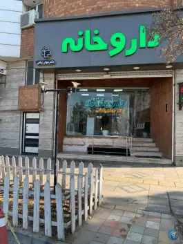 داروخانه جهان پناهی «محله فردوسی» بجنورد