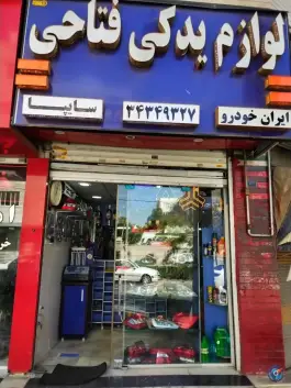 عکس لوازم یدکی فتاحی، رجایی شهر، کرج 3