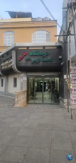 عکس درمانگاه شبانه روزی فاطمه الزهرا - بلوار شاهد مشهد 4