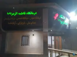 عکس درمانگاه شبانه روزی فاطمه الزهرا - بلوار شاهد مشهد 6