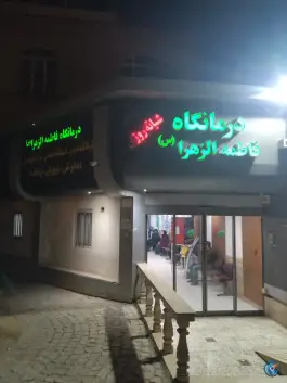 عکس درمانگاه شبانه روزی فاطمه الزهرا - بلوار شاهد مشهد 7