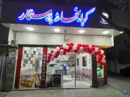 عکس چلوکبابی پرستار برادران ابراهیمی جاسبی، محله ابوذر، تهران 3