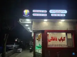عکس چلوکبابی پرستار برادران ابراهیمی جاسبی، محله ابوذر، تهران 4
