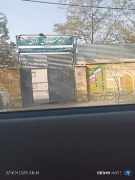 عکس دبیرستان رازی شهرک رازی مشهد 1