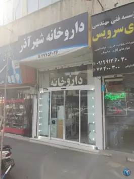 عکس داروخانه شهر آذر، محله نیروی هوایی، تهران 1