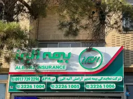 عکس شرکت خدمات بیمه ای تدبیر آرامش آتیه پاسارگاد - محله اطلسی شیراز 1