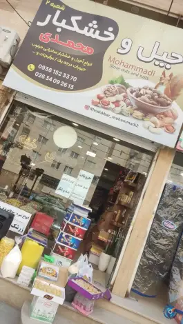 خشکبار محمدی، محمدشهر، کرج