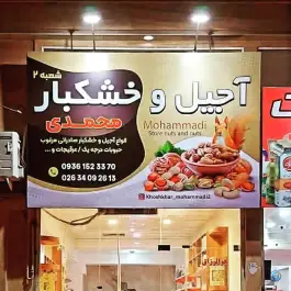 عکس خشکبار محمدی، محمدشهر، کرج 2