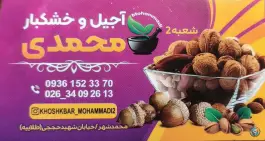 عکس خشکبار محمدی، محمدشهر، کرج 8