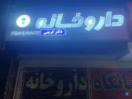عکس های داروخانه دکتر حسن کریمی، محله گاز، مشهد