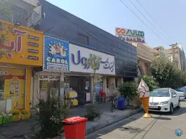 عکس های لبنیات بستنی کارول گلشهر ویلا کرج