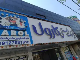 عکس لبنیات بستنی کارول گلشهر ویلا کرج 2