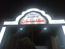درمانگاه شبانه روزی گلستان، گلستان ۱۴، نظرآباد