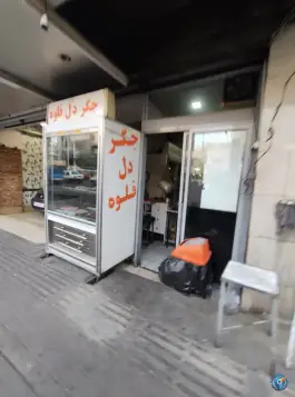 عکس جگرکی عمو حسن محله ایران تهران 1