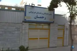 دبستان و پیش دبستانی پسرانه رحمان - قباد شمالی مشهد