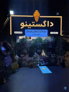 عکس داگستینو جلاتو فاز ۱ مهرشهر کرج 1