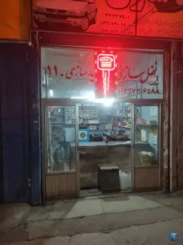 قفل و کلیدسازی 110، محله نصر، شیراز