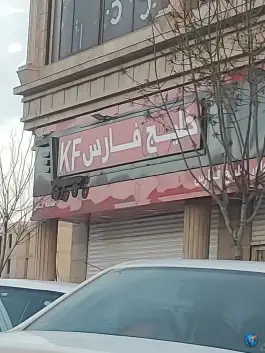 عکس فروشگاه زنجیره ای خلیج فارس «شهرک یاس» کرج 6