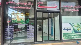 درمانگاه سهند، طالقانی شرقی، بستان آباد