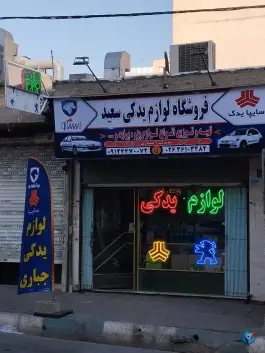 عکس فروشگاه لوازم یدکی سعید «جباری» گرمدره کرج 1
