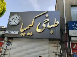 طباخی کیمیا سلسبیل جنوبی تهران