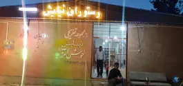 رستوران نیایش جونقان