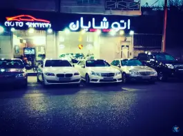 عکس نمایشگاه اتومبیل شایان، محله اصلاح نژاد، شیراز 3