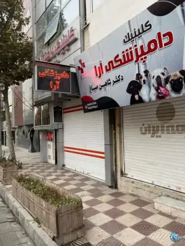 عکس کلینیک دامپزشکی آرا رجایی شهر کرج 1