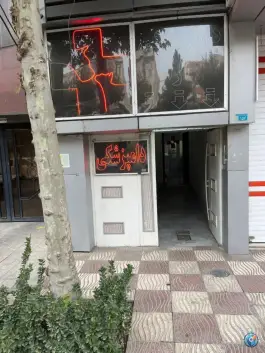عکس کلینیک دامپزشکی آرا رجایی شهر کرج 6