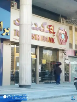 عکس بانک گردشگری، محله دوستان، شیراز 2