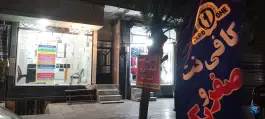 کافی نت صفرویک، کمال شهر، کرج