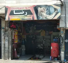 تعویض روغنی رضا، خراسانی، کرج