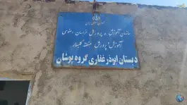 عکس دبستان ابوذر غفاری کندر 2