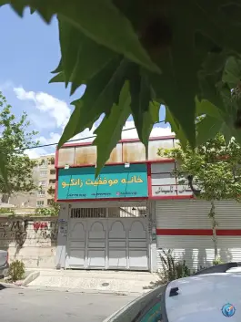 عکس پانسیون مطالعاتی خانه موفقیت زانکو، رجایی شهر، کرج 1