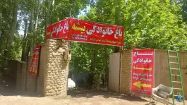 باغ خانوادگی بیشه سرهه کرج