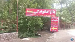 عکس باغ خانوادگی بیشه سرهه کرج 3
