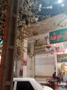 کافی شاپ خوشه، محله آرد خوشه، شیراز