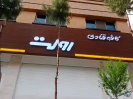 عکس کافه قنادی رولت، شهرک گلها، اصفهان 1