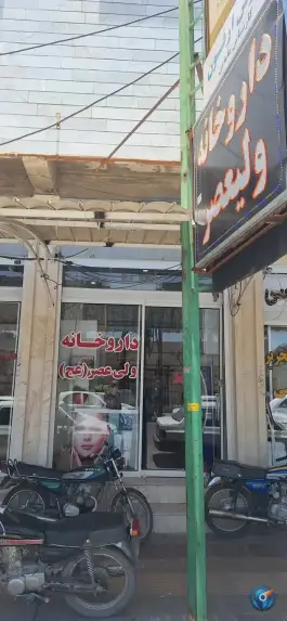 عکس های داروخانه ولیعصر «عج» داراب