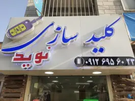 عکس کلید سازی نوید عظیمیه کرج 2