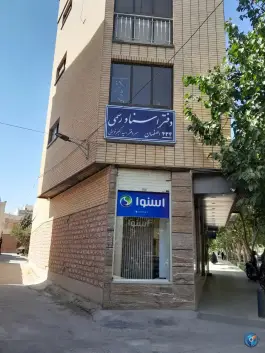 عکس های دفتر اسناد رسمی 434، محله تیران، اصفهان