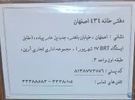 عکس دفتر اسناد رسمی 434، محله تیران، اصفهان 3