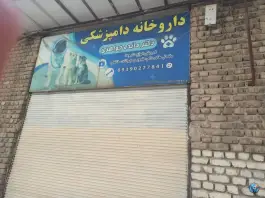 داروخانه دامپزشکی دکتر مائده جواهری اشترینان بروجرد