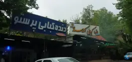 دنده کبابی پرستو باغ ابریشم کرمانشاه