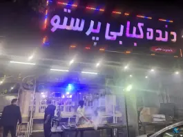 عکس دنده کبابی پرستو باغ ابریشم کرمانشاه 2
