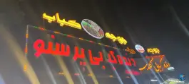 عکس دنده کبابی پرستو باغ ابریشم کرمانشاه 4