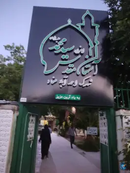 عکس امامزاده سید محمد، محله چقا، شیراز 2